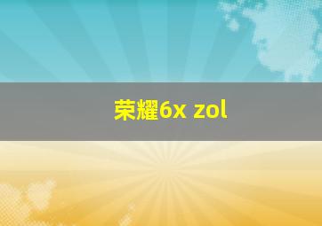 荣耀6x zol